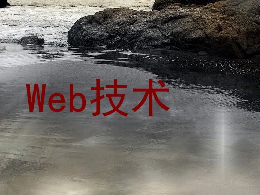 Web技术