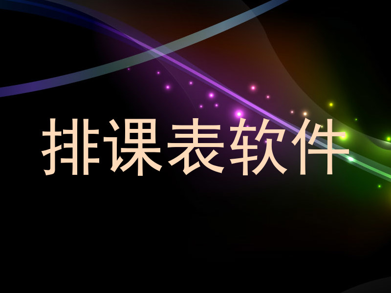 排课表软件