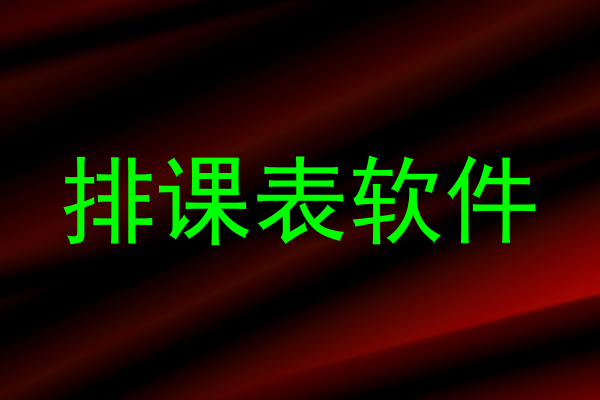 排课表软件