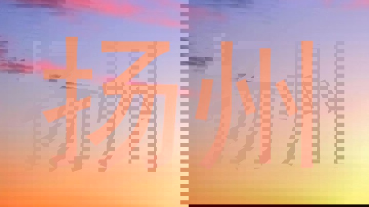 扬州