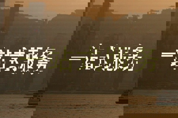 一站式服务