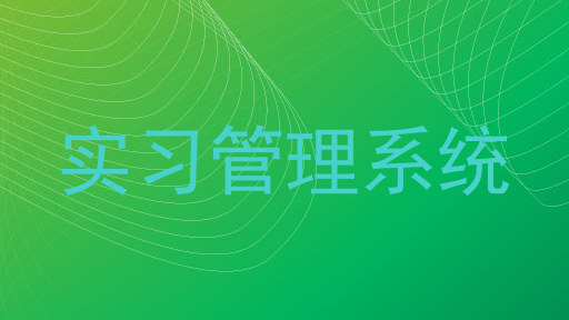 实习管理系统