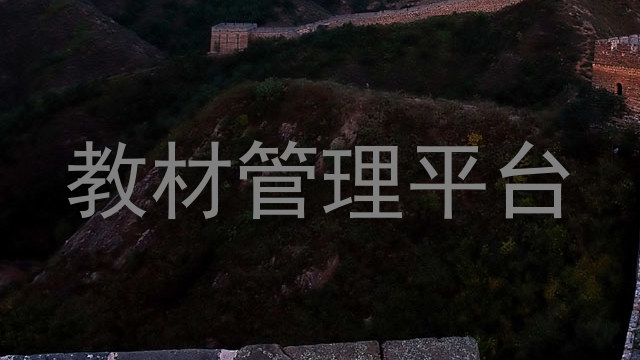 教材管理平台