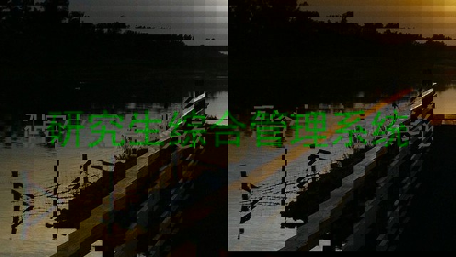 研究生综合管理系统