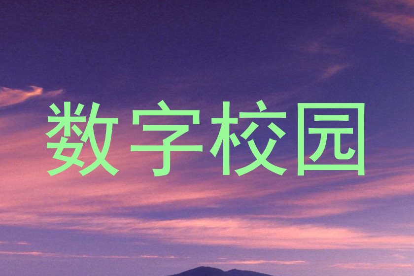 数字校园