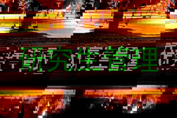 研究生管理