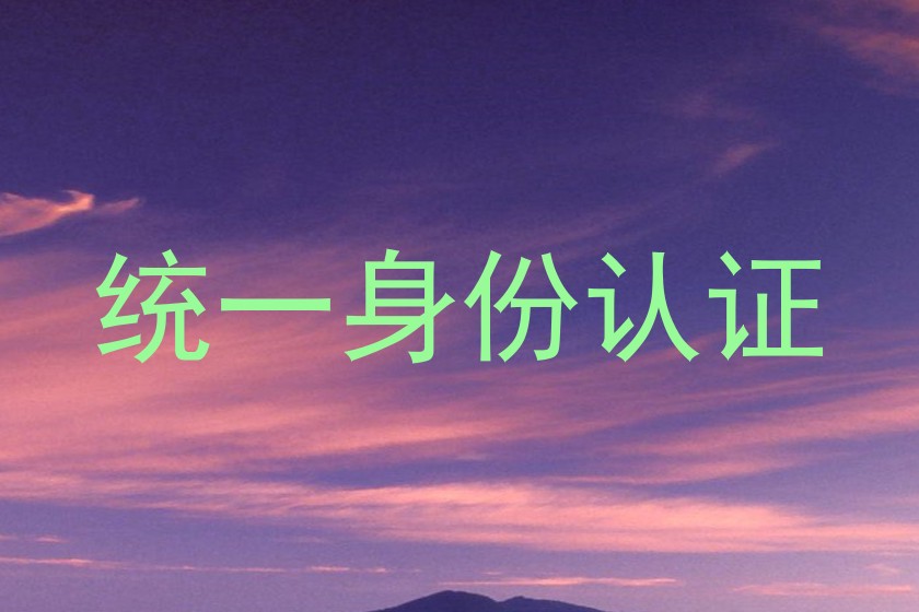 统一身份认证