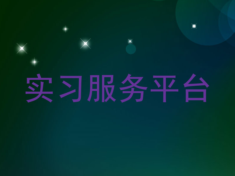 实习服务平台