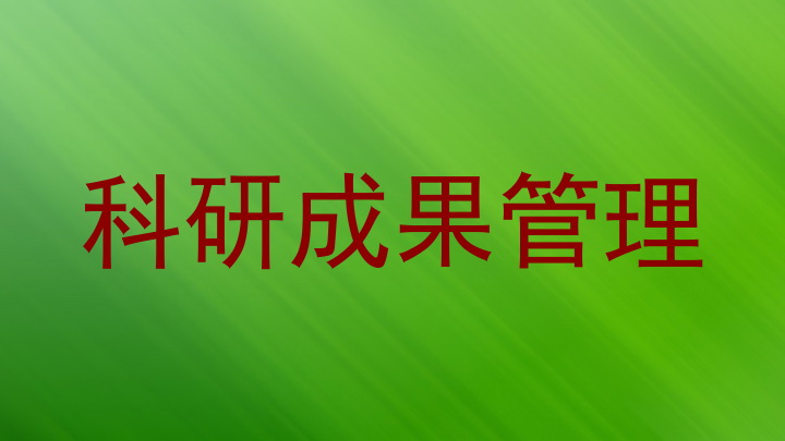 科研成果管理