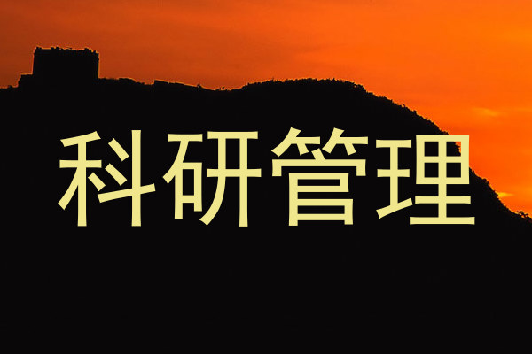 科研管理