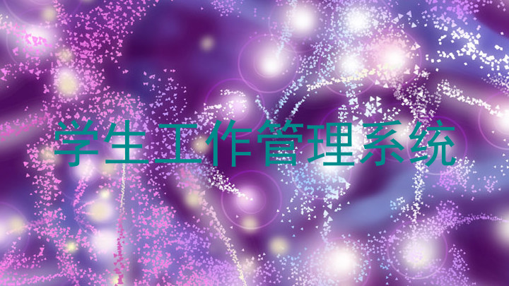 学生工作管理系统