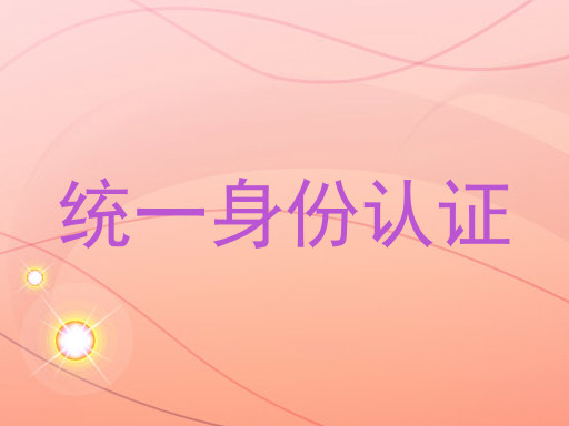 统一身份认证