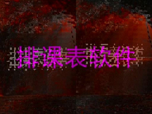 排课表软件