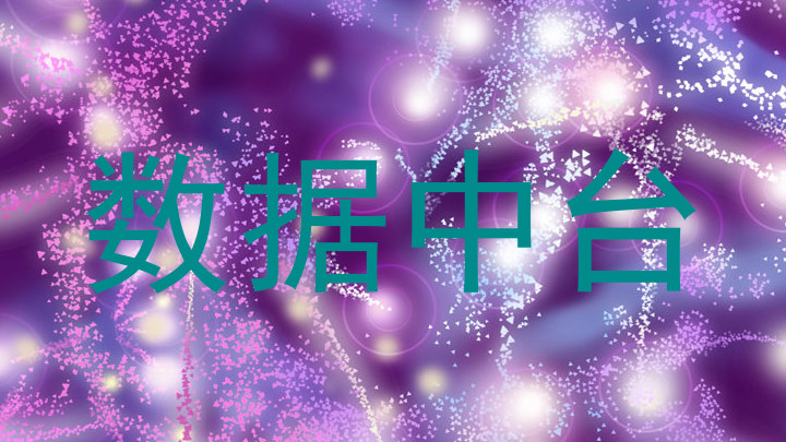 数据中台