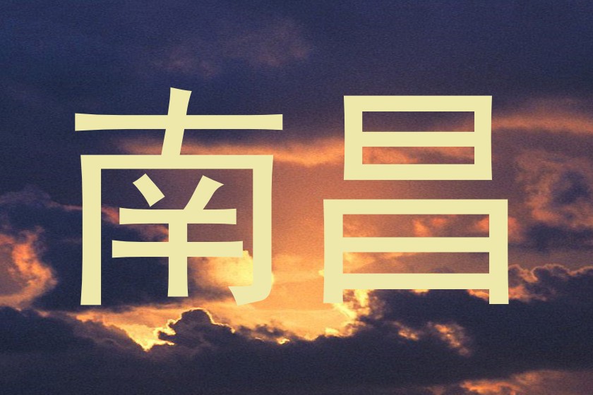 南昌