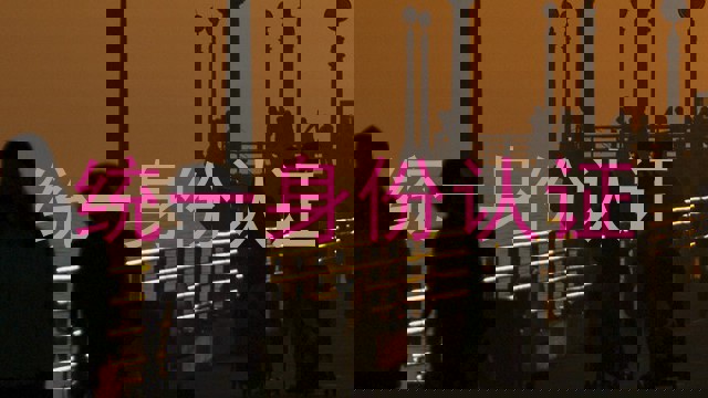 统一身份认证