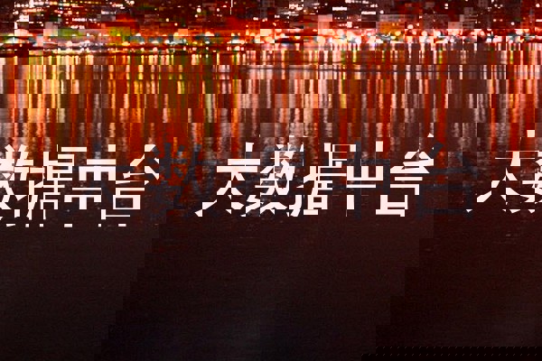 大数据中台