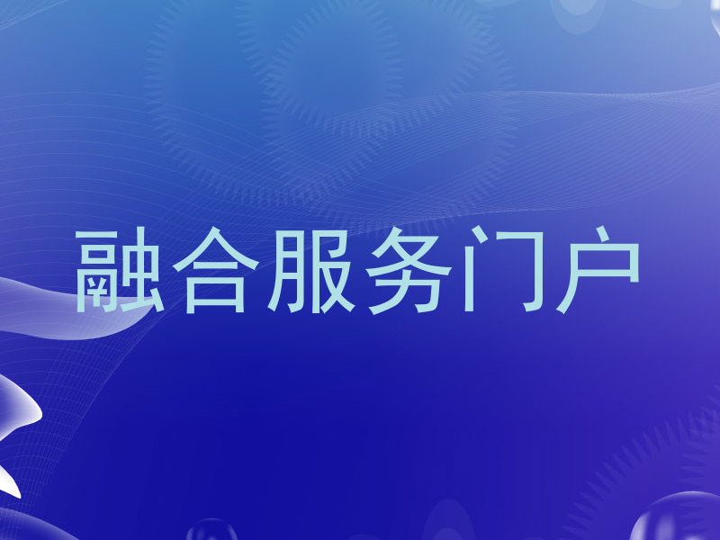 融合服务门户