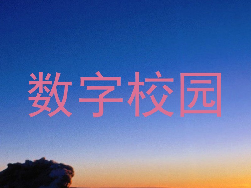 数字校园