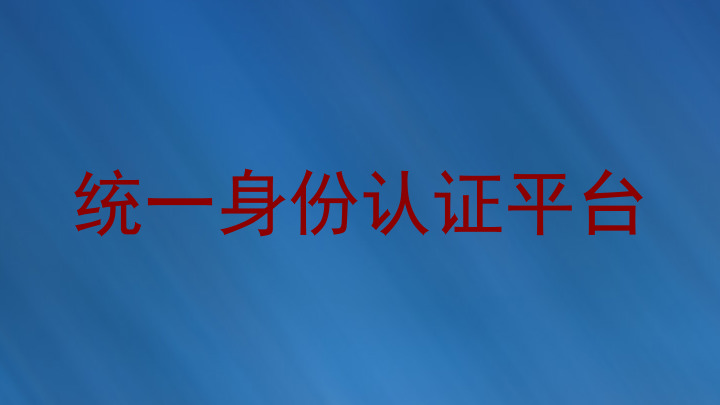 统一身份认证平台