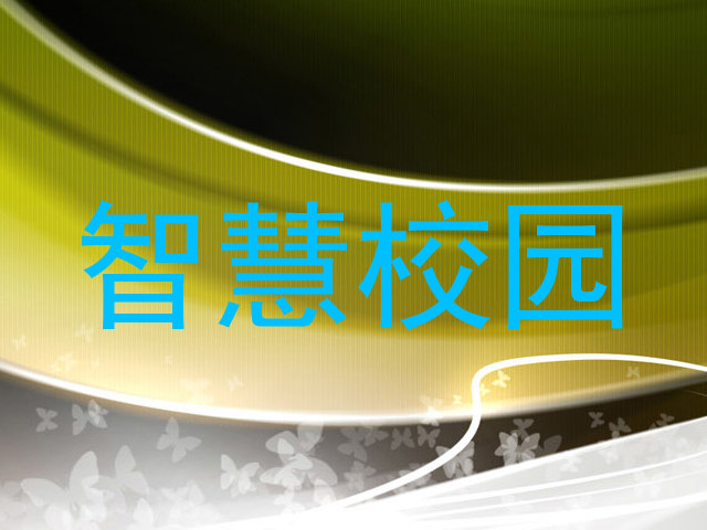 智慧校园