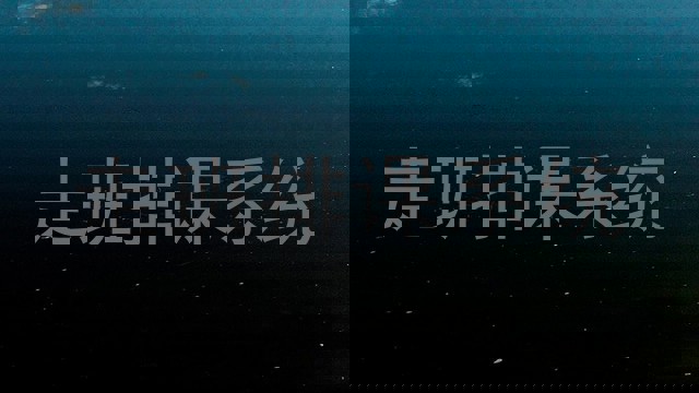 走班排课系统