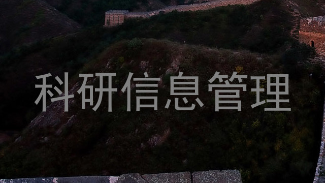 科研信息管理