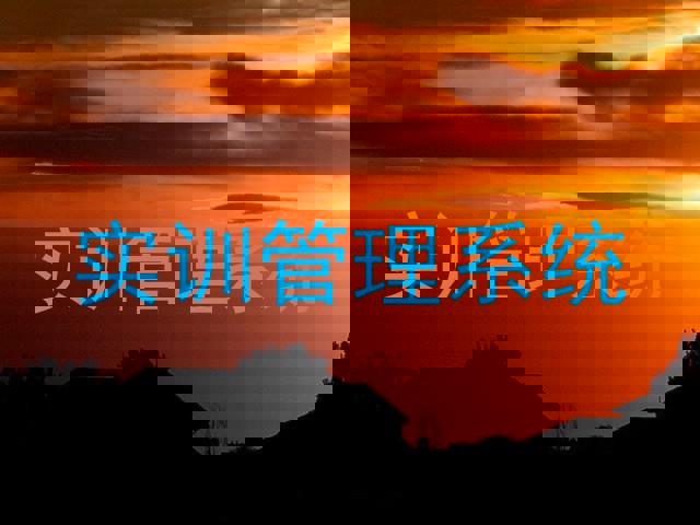 实训管理系统