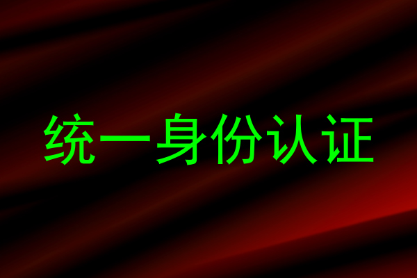 统一身份认证