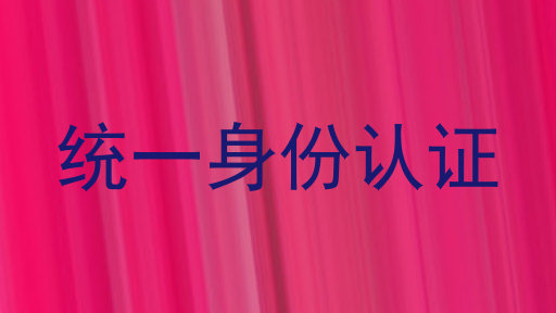 统一身份认证