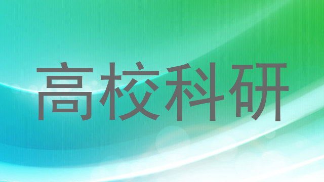 高校科研