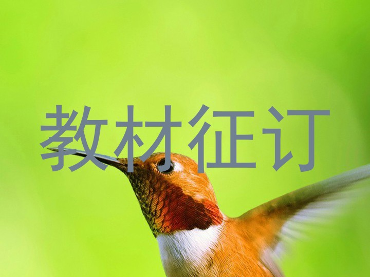 教材征订