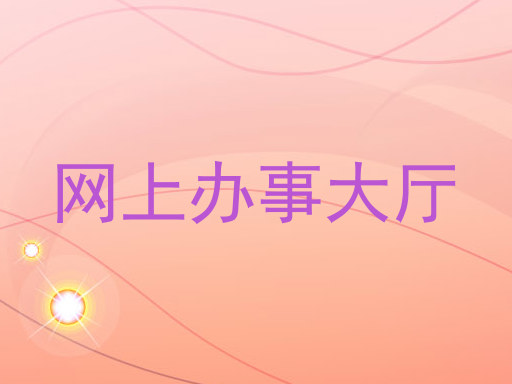 网上办事大厅