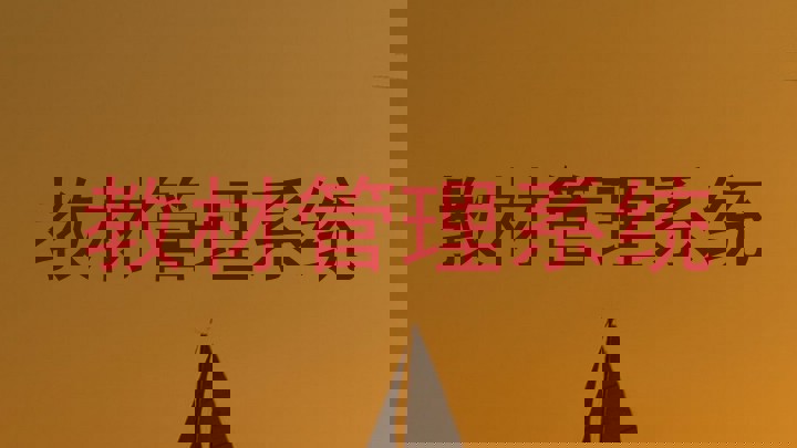 教材管理系统