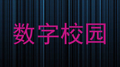 数字校园