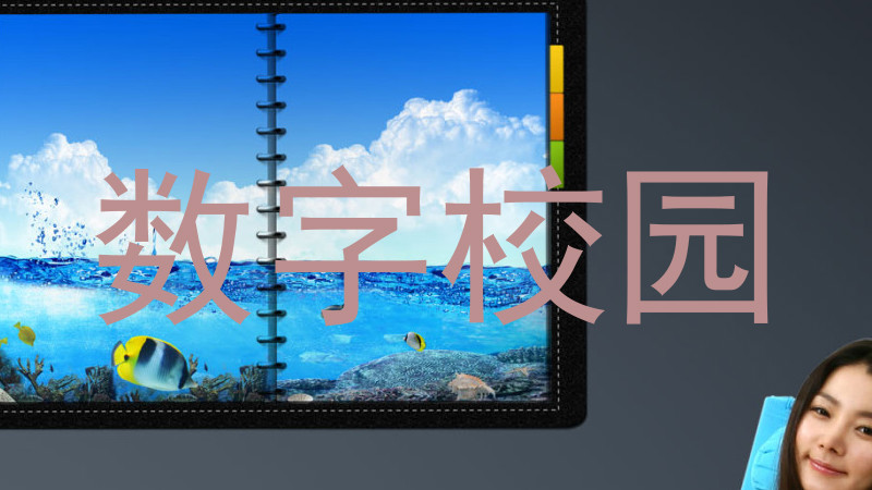 数字校园