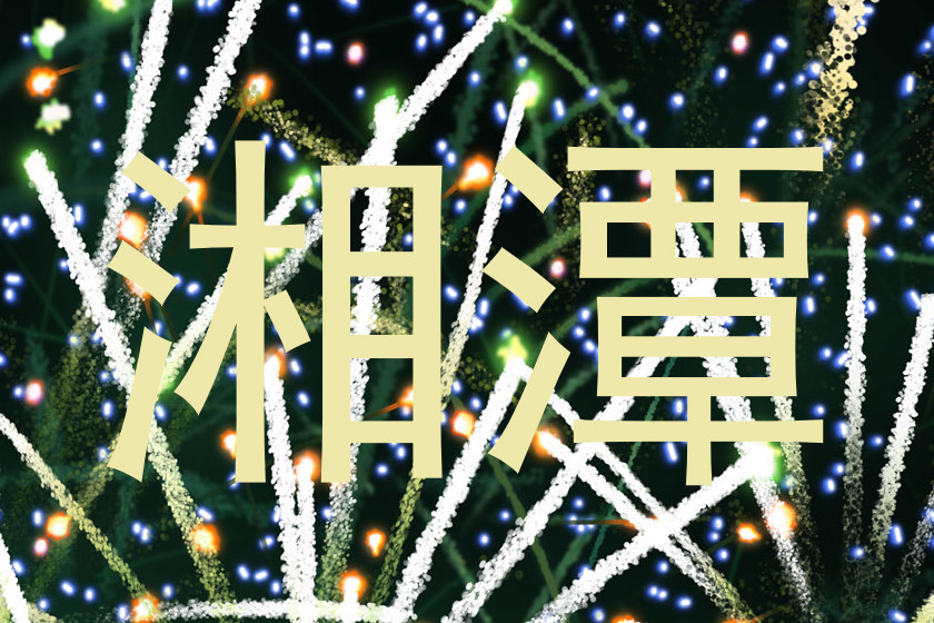 湘潭