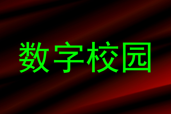 数字校园