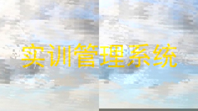 实训管理系统