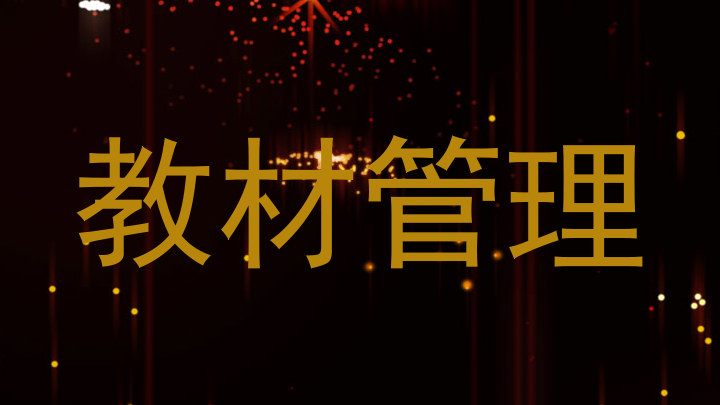 教材管理