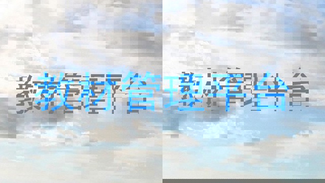 教材管理平台