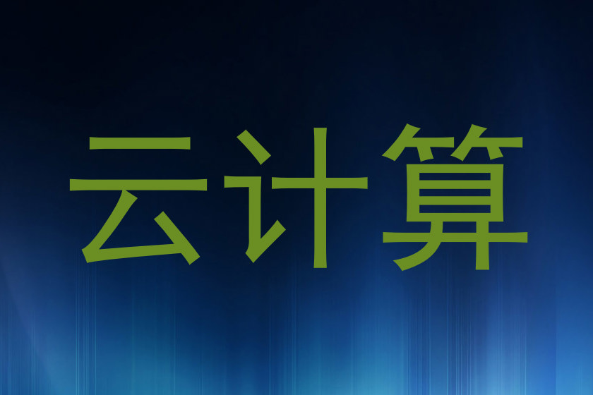 云计算