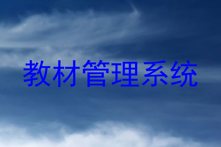 教材管理系统