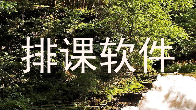 排课软件