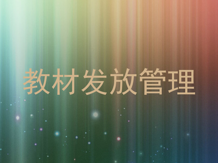 教材发放管理
