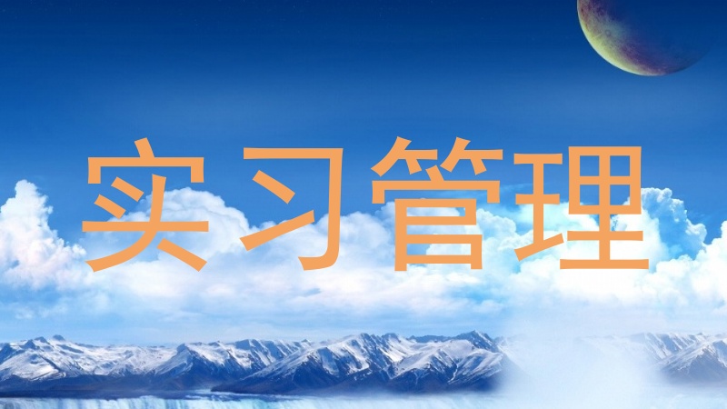 实习管理
