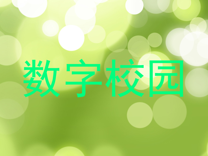 数字校园