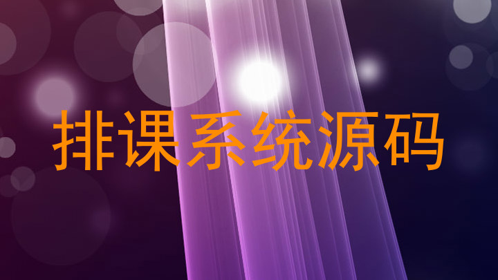 排课系统源码
