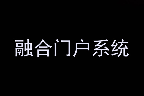 融合门户系统