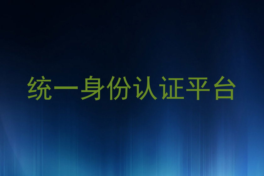 统一身份认证平台